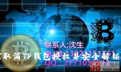 如何取消TP钱包授权并安全