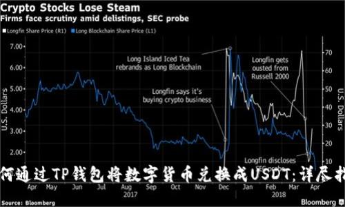 如何通过TP钱包将数字货币兑换成USDT：详尽指南