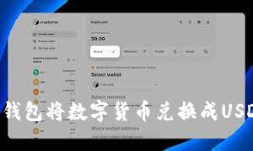 如何通过TP钱包将数字货币兑换成USDT：详尽指南