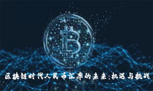 区块链时代人民币汇率的未来：机遇与挑战