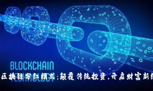 最新区块链分红模式：颠覆传统投资，开启财富新纪元！