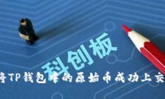 如何将TP钱包中的原始币成