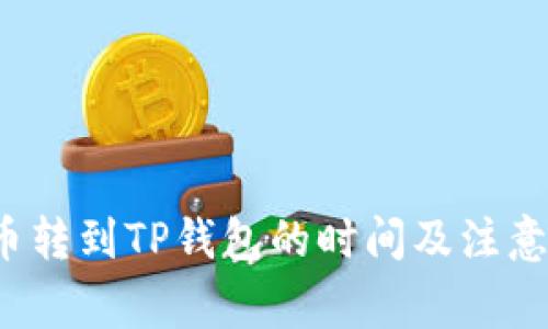  火币转到TP钱包的时间及注意事项