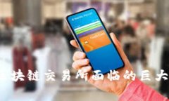 币安事件揭秘：区块链交