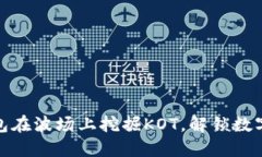 如何通过TP钱包在波场上挖