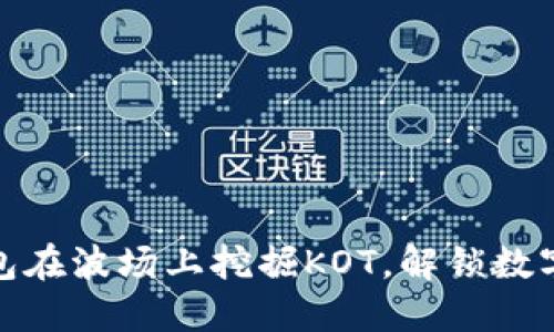 如何通过TP钱包在波场上挖掘KOT，解锁数字资产的新机会