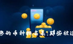 区块链最惨的币种排名表
