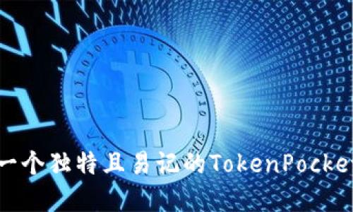 如何选择一个独特且易记的TokenPocket账号名称