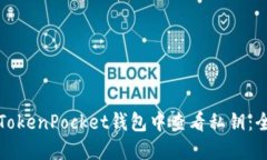 如何在TokenPocket钱包中查看