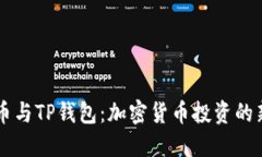 狗狗币与TP钱包：加密货币