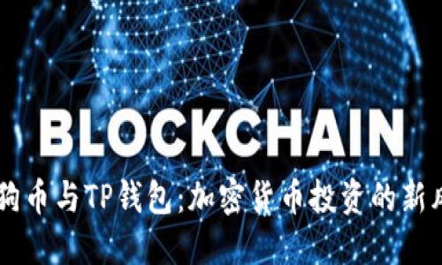 狗狗币与TP钱包：加密货币投资的新风口
