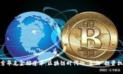 探索华克金榴莲币：区块