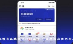 揭开比特币区块链的神秘