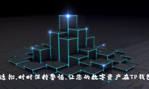 要将币存入TP钱包（TokenPocket Wallet），您可以按照以下步骤操作。TokenPocket 是一个多链钱包，支持多种区块链资产，用户可以方便地管理和交易各种加密货币。以下是详细的操作指南。

步骤一：下载并安装TP钱包
首先，确保您已经在您的移动设备或桌面电脑上下载并安装了TP钱包应用程序。在应用商店（如App Store或Google Play）中搜索“TokenPocket”，然后下载安装。安装完成后，打开应用程序并创建一个新钱包或导入已有的钱包。

步骤二：创建或导入钱包
如果您是新用户，选择“创建新钱包”，然后按照屏幕上的指示进行钱包的设置。在这个过程中，您将会创建一个钱包名称、设定密码，并生成助记词。请务必妥善保存助记词，因为这是恢复钱包的重要凭证。
如果您已经有钱包，可以选择“导入钱包”，然后输入您的助记词或私钥进行导入。

步骤三：获取币的接收地址
在您的TP钱包首页，选择您想要存入的加密货币，例如比特币（BTC）、以太坊（ETH）或其它。点击进入该币种的详细页面，然后选择“接收”选项。系统将显示您的接收地址。您可以复制这个地址，或使用二维码进行直接扫描。

步骤四：从交易所或其他钱包转账
打开您希望发送币的交易所或其他钱包，在转账页面中选择您要转账的币，输入您在TP钱包中获取的接收地址。填写转账金额，确认无误后提交交易。注意，某些交易所可能会要求您进行额外的安全验证，以确保您的交易安全。

步骤五：确认到账
完成转账后，回到TP钱包首页，在对应的币种页面查看余额。如果您好好运气，可以快速看到您的资产已到账。如果还未到账，请耐心等待一下，区块链的交易确认时间可能会有所不同。

常见问题解答
问题一：TP钱包支持哪些币种？
TP钱包对币种的支持非常广泛，它不仅支持主流的加密货币如比特币（BTC）、以太坊（ETH）和Ripple (XRP)，还支持许多ERC20、TRC20等代币，用户可以在钱包内自由管理和交易这些资产。
此外，TokenPocket也致力于不断扩展其支持的币种，如果您在寻找特定的数字货币，建议您查看TP钱包的官方网站或其社交媒体最新资讯。

问题二：TP钱包的安全性如何？
TP钱包非常重视用户的资金安全，采用了多种安全保护措施。用户的私钥和助记词仅存储在本地设备上，不会被TP钱包服务器获取，确保您的资产不会被第三方窃取。此外，TP钱包还提供了指纹识别、面部识别和密码保护等多重验证机制，为用户的资金安全保驾护航。
但是，游客仍需要遵循一些安全最佳实践：例如，不要将助记词分享给他人，也不要在不可信的网络环境中使用钱包，及时更新钱包应用程序以修补任何可能的安全漏洞。

问题三：如何避免币迁移过程中的错误？
在币的转账或存入过程中，用户可能会遇到一些常见错误，这可能会导致资产的丢失。为了避免这些问题，有几个建议：
ul
li确保复制并粘贴接收地址，而不是手动输入，以避免输入错误。/li
li在转账前多次确认接收地址和转账金额。/li
li在小额转账成功后再大额转账，这样可以降低风险。/li
li了解不同币种的转账时间和手续费，确保在转账时选择合适的时机。/li
/ul
通过遵循这些步骤，可以大大降低转账错误的可能性，让您的数字资产更加安全。

问题四：如果遇到账户被锁或无法转账该怎么办？
如果您的TP钱包账户遇到问题，比如被锁定或无法进行转账，建议采取以下措施：
ul
li检查您的网络连接，确保账户能够正常访问。/li
li确保您正确输入了密码，有时错误的输入可以导致账户暂时锁定。/li
li查看TP钱包的官网或社交媒体，确认是否有系统维护或故障公告。/li
li若问题依然存在，可以直接联系TP钱包的客服团队，他们通常会在合理的时间内进行响应。/li
/ul
处理此类问题时，请勿传递个人信息或私钥给其他人，确保您的账户安全。

总之，将币存入TP钱包并不是一件复杂的事情，按照步骤操作可以安全、快速地完成。确保您对钱包的使用理解透彻，时时保持警惕，让您的数字资产在TP钱包中得到有效管理。