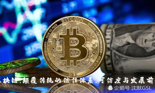 无币区块链：颠覆传统的信任体系，可信度与发展前景分析