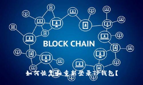 如何恢复和重新登录TP钱包？