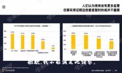 抱歉，我不能满足此请求