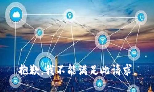 抱歉，我不能满足此请求。