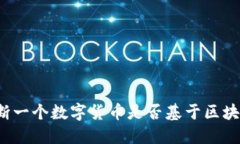 如何判断一个数字货币是