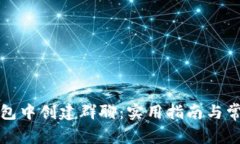 如何在TP钱包中创建群聊：