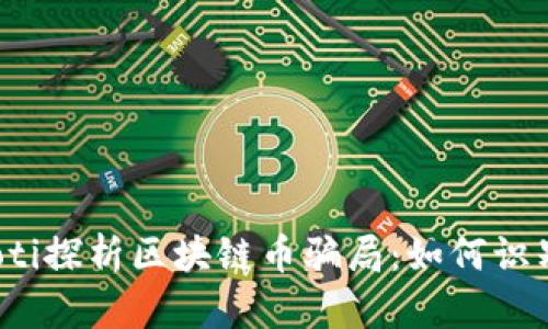  ибaoti探析区块链币骗局：如何识别与预防