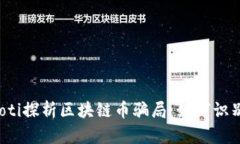  ибaoti探析区块链币骗局