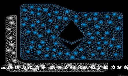 区块链与比特币：新经济时代的吸金能力分析