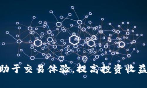    如何解决TP钱包中的“流动性不足”问题？  / 
 guanjianci  TP钱包, 流动性不足, 加密货币  /guanjianci 

 在当今的加密货币世界中，流动性是一个至关重要的概念。流动性不足通常意味着在某一特定交易对中，买卖力量不够，导致用户在想要买入或卖出时无法顺利完成交易。TP钱包是一个常用的加密货币钱包，然而，用户在进行交易时可能会遇到“此交易的流动性不足”的提示，这里将详细介绍如何应对这一问题。

 什么是流动性？ 
 流动性通常是指一种资产在市场上能迅速买入或卖出的能力。当市场上有更多的买家和卖家时，流动性就越强，这也意味着交易能够更为顺畅。而相反，当买家或卖家的数量较少时，流动性就会不足，可能导致交易价格的波动幅度加大。对于加密货币市场而言，流动性不足通常会使用户在进行交易时面临更高的成本和风险。

 TP钱包流动性不足的原因 
 在使用TP钱包进行交易时，用户可能会遇到流动性不足的提示。这种情况通常源于以下几个原因：
ul
    li市场活跃度不足：某些加密货币的市场交易量较低，这导致交易对的流动性不足。/li
    li订单薄弱：在某些交易对中，买方和卖方的订单数量不匹配，当用户尝试大额交易时，不能找到匹配的对手方。/li
    li网络状态问题：在区块链网络拥挤的情况下，交易确认时间可能延迟，导致流动性问题。/li
/ul

 如何解决流动性不足的问题？ 
 当面对流动性不足的提醒时，用户可以采取以下几种方式来解决这一问题：
ul
    li寻找更高流动性的交易对：选择交易量更大、流动性更高的币对进行交易。例如，如果以太坊-比特币的交易对频繁进行交易，可能会比小众币种的交易对更有流动性。/li
    li调整交易数量：如果用户的交易金额过大，可以尝试分批交易，将大额交易拆分成多个小额交易，以提高成功率。/li
    li使用其他平台：在某些情况下，可能需要到其他交换平台寻求更好的流动性，通过比较不同平台的费率和流动性得出最佳交易方案。/li
    li网络费用：提高交易费用，能够在拥挤程度高的网络中避免交易的延迟，从而降低流动性问题。/li
/ul

 相关问题探讨 

 问题一：如何评估一个交易对的流动性？ 
 要评估一个交易对的流动性，通常需要考虑以下几个因素：
ul
    li交易量：查看该交易对的24小时成交量，成交量越高，通常流动性就越强。/li
    li买卖价差（Spread）：买入价格和卖出价格之间的差距越小，流动性越好。可通过分析币种市场的统计数据，来确定价差。/li
    li市场深度：通过查看订单簿，了解在特定价格区域有多少买单和卖单，市场深度越大，流动性越强。/li
/ul
 举个例子，如果用户发现某个交易的买卖价差非常大，同时24小时成交量也不高，就意味着流动性不足，很可能在这个市场进行交易会受到很大影响。

 问题二：影响流动性的因素有哪些？ 
 有很多因素会影响加密货币的流动性，其中最主要的包括：市场情绪、法规政策、网络状况、平台选择等。
ul
    li市场情绪：当市场情绪积极时，投资者愿意买入，加大交易量，从而增强流动性；而萧条的市场则会导致流动性降低。/li
    li法规政策：各国对加密货币的监管政策会直接影响某种币种的流动性，当某个币种面临监管风险时，投资者可能会选择慎重交易。/li
    li网络状况：在网络拥堵程度高的情况下，可能会延迟交易确认，从而影响流动性。/li
    li平台选择：有些平台因各种原因可能无法提供稳定的流动性，因此用户在选择交易所时，需要考虑流动性这一因素。/li
/ul

 问题三：交易费用如何影响流动性？ 
 交易费用是每笔交易必须支付的成本，而交易费用的高低会直接影响交易者的决策，从而进而影响流动性。一般而言，当交易费用较高时，很多用户会因为成本过高而选择不进行交易，流动性自然会下降。
 例如，如果某个交易所的手续费高于同行业其他交易所，用户可能会选择更具成本效益的交易平台，导致该平台的流动性持续优弱。
 此外，交易费用与网络负载相关，如果某个网络中交易费用上涨并且网络拥殿，当很多用户由于高费用和确认时间长而选择不交易时，该网络的流动性就会显著下降。

 问题四：怎样选择流动性好的交易所？ 
 选择一个流动性好的交易所是成功交易的关键，用户可以通过以下几个方面进行判断：
ul
    li交易量：选择那些24小时成交量较大的交易所，通常这些交易所的流动性较好。/li
    li用户评价：了解其他用户对该交易所流动性及服务的评价，可以通过社区论坛、社交媒体等渠道获取有价值的信息。/li
    li手续费结构：比较不同交易所的交易手续费，合理的费用结构可以有效吸引更多交易者。/li
    li市场深度：查看交易所的订单簿，了解在各个价位的买卖挂单数量，市场深度越宽，流动性越强。/li
/ul

 综上所述，在使用TP钱包进行交易时，当出现“流动性不足”的提示时，需要用户及时调整交易方式或选择不同的交易对，保持高度的市场敏锐度，有助于交易体验，提高投资收益。通过对流动性相关内容的深入了解，用户能够在交易中做出更为理性的选择，避免不必要的损失。 