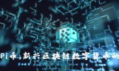 探索Pi币：新兴区块链数字