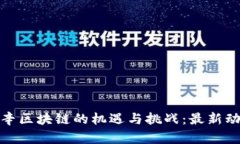 探索利辛区块链的机遇与