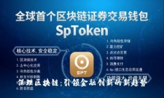 保理区块链：引领金融创