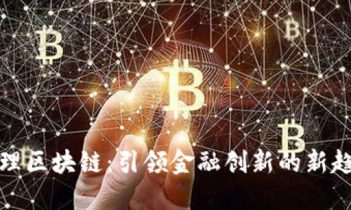 保理区块链：引领金融创新的新趋势