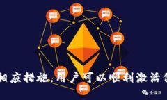 jiaotie解决TP钱包未激活问