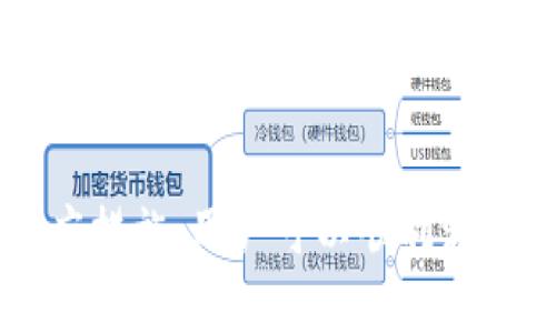 jiaotie解决TP钱包未激活问题的全攻略/jiaotie
TP钱包, 钱包未激活, 加密货币/guanjianci

在当今数字时代，区块链技术和加密货币已经成为热门话题。TP钱包作为一种高效、安全的数字资产管理工具，吸引了众多用户。然而，一些用户在使用TP钱包时可能会遇到“钱包未激活”的提示。本文将详细探讨这一问题的产生原因、解决方案以及相关注意事项，为用户提供全面的指导。

一、TP钱包未激活的原因
在讨论解决方案之前，了解为什么会出现“钱包未激活”的提示至关重要。这里有几个常见的原因：
1. **钱包尚未注册**：用户在下载或安装TP钱包后，未按照指引完成钱包的注册流程。
2. **网络问题**：网络连接不稳定或问题，导致钱包无法与服务器建立有效的连接，从而无法获取激活信息。
3. **软件版本问题**：使用的TP钱包版本过旧，可能不兼容新的服务器端更新。
4. **用户操作失误**：用户可能在操作过程中不小心忽略了某些关键信息或者步骤。

二、如何激活TP钱包
激活TP钱包并不复杂，以下是一步一步的指南：
1. **下载及安装TP钱包**：确保从官方网站或可信赖的应用商店下载TP钱包，确保你的软件是最新版本。
2. **创建新钱包或导入现有钱包**：按照提示选择“创建钱包”或“导入钱包”。若选择“创建钱包”，请务必记录助记词和私钥，保护好你的数字资产。
3. **完成注册**：按照提示填入所需信息，包括密码等，完成钱包的注册流程。
4. **检查网络连接**：确保你连接的网络稳定，例如使用Wi-Fi或移动数据，避免由于网络原因影响激活。
5. **更新钱包版本**：若仍有问题，检查TP钱包是否有可用更新，及时进行应用更新以解决兼容性问题。
6. **联系客服支持**：如果上述步骤均无法解决问题，请联系TP钱包的客服支持，获取进一步帮助。

三、注意事项
在使用TP钱包时，有几个重要的注意事项：
1. **安全性**：始终保持你的私钥和助记词的安全，不要与他人分享，避免因信息泄露而造成资产损失。
2. **备份钱包数据**：定期备份你的钱包数据，以防意外情况导致数据丢失。
3. **关注官方网站信息**：定期访问TP钱包的官方网站和社交媒体，以获取最新的产品更新和安全提示。
4. **了解加密货币波动性**：加密货币市场波动较大，投资需谨慎，了解相关风险。

四、可能出现的相关问题
在使用TP钱包的过程中，用户可能会遇到其他相关问题。以下是四个常见问题及其详细解答：

问题一：如何恢复TP钱包？
恢复TP钱包的步骤与创建新钱包类似，但需要使用之前备份的助记词或私钥。
1. **启动TP钱包**：打开TP钱包应用程序。
2. **选择恢复钱包**：在主菜单中选择“导入钱包”或“恢复钱包”。
3. **输入助记词或私钥**：根据你的备份选择输入助记词或私钥，确保准确无误。
4. **设置新密码**：系统会要求设置一个新的密码，确保密码复杂且安全。
5. **完成恢复**：完成以上步骤后，你的TP钱包应该可以恢复至之前的状态，确保所有资产和交易记录都能访问。

问题二：如何确保TP钱包的安全？
确保TP钱包的安全是保管数字资产的重中之重，各种措施可以帮你提高钱包的安全性：
1. **使用强密码**：设置一个复杂且唯一的密码，避免使用常见的组合，如生日等。
2. **启用双重认证**：如果TP钱包支持，务必启用双重认证，以增加账目安全性。
3. **定期更新应用**：随时保持TP钱包的最新版本，以获得最新的安全特性和修复。
4. **警惕钓鱼攻击**：绝对不要点击不明链接或下载不明来源的软件，以防止信息被盗。确保任何登录操作均为官方网站。
5. **冷存储**：如果不打算频繁使用钱包，可以将资产存储在冷钱包中，减少被黑客攻击的风险。

问题三：TP钱包是否支持所有币种？
TP钱包的币种支持通常比较广泛，但并非所有币种都受到支持。以下是相关信息：
1. **主流币种支持**：TP钱包支持多种主流加密货币，如比特币、以太坊、莱特币等，用户可以方便地进行存取和交易。
2. **新币种的增添**：科技不断发展，TP钱包定期更新支持的新币种，以满足用户需求。用户可以通过官方渠道查询最新支持列表。
3. **区块链技术限制**：部分币种可能由于其特殊技术或不兼容问题，无法在TP钱包中实现支持。
4. **用户反馈**：用户如果想要新增某些币种，可以通过TP钱包的反馈渠道提交请求，推动开发团队的变更。

问题四：TP钱包的使用费用如何？
在使用TP钱包时，用户需要了解其可能产生的费用，包括转账费用和服务费用：
1. **转账手续费**：TP钱包在用户进行各类转账时，会按照链上交易的需要收取一定手续费，通常费用的高低与网络拥堵程度有关。
2. **提币费用**：一些交易所可能对提币收取额外费用。用户在操作前应了解清楚具体的费用情况。
3. **账户维护费用**：TP钱包本身并不收取账户管理费，但某些特定操作可能需要支付额外费用。
4. **第三方服务费用**：若用户在TP钱包内选择通过第三方服务进行某些操作，可能还需要支付相关费用，确保用户在使用前完全了解。

结论
TP钱包在数字资产管理中扮演着重要角色，其便捷性和安全性吸引了大量用户。然而，在使用过程中遇到的“钱包未激活”问题并非不可解决。通过了解其背后的原因并采取相应措施，用户可以顺利激活他们的TP钱包，更好地管理自己的数字资产。同时，保持警惕，采取适当的措施保护钱包安全也是每位用户的重要责任。希望本文的分析能为广大用户提供有益的帮助与指导。