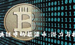 区块链中的能源币：潜力