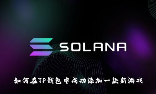如何在TP钱包中成功添加一款新游戏