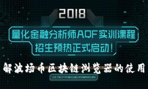 全面了解波场币区块链浏览器的使用与优势