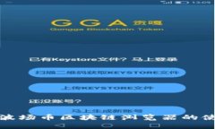全面了解波场币区块链浏