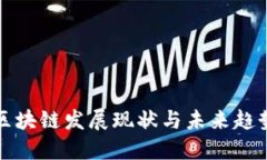中国区块链发展现状与未