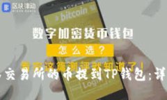 如何将抹茶交易所的币提