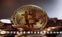 区块链最新潜力分析方案