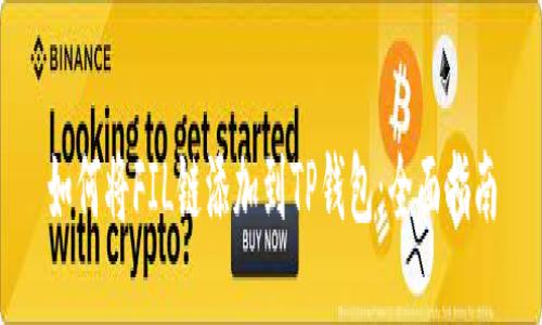 如何将FIL链添加到TP钱包：全面指南