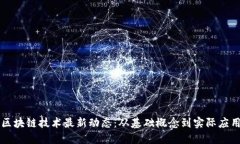 区块链技术最新动态：从