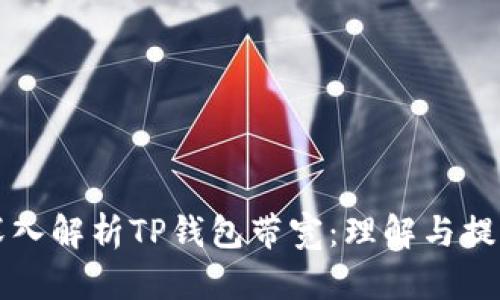 深入解析TP钱包带宽：理解与提升