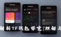 深入解析TP钱包带宽：理解