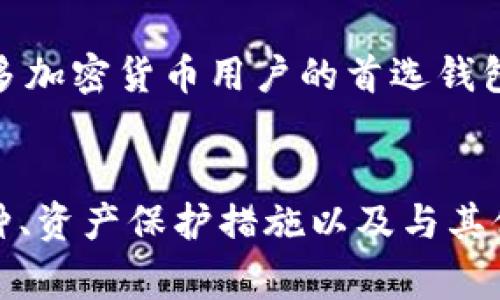 在讨论使用哪个国家的ID下载TP钱包以及相关问题之前，首先介绍一下TP钱包本身的功能和特点。

TP钱包介绍

TP钱包是一款支持多种区块链网络的钱包应用，用户可以利用它来存储、接收和发送加密货币。它的特点在于友好的用户界面和强大的功能，支持以太坊、比特币等主流数字资产的管理。TP钱包还允许用户浏览去中心化应用（DApp），参与区块链生态中的各种活动，如交易、投票、质押等。

App的下载与Apple ID限制

对于苹果用户来说，下载TP钱包可能会遇到一些地理上的限制。苹果的App Store根据用户的地域会列出可用的应用。由于某些国家或地区对加密货币相关应用的规定较为严格，因此可能无法直接在App Store中找到TP钱包。

为了下载TP钱包，用户通常需要具备以下几点：

1. **国家ID选择**：选择一个可以合法下载TP钱包的国家ID，例如新加坡、澳大利亚或某些欧洲国家。这些国家对加密货币相对友好，App Store中的可用应用也比较多。
2. **苹果账户设置**：用户可以在Apple ID的设置中更换国家或地区，根据需要进行相应的操作。需要注意的是，用户在更改国家时，可能会失去当前账户中的部分内容，需谨慎操作。
3. **VPN工具使用**：如果用户希望从所在地区下载TP钱包，又无法更改国家ID，使用VPN工具更改IP地址可能也是一个解决方案。

接下来，我们将根据问题进行详细讨论。

问题一：TP钱包的安全性如何？

TP钱包的安全性主要体现在几个方面。首先，它使用了高标准的加密技术来保护用户的私钥和数据。用户的钱包私钥是由用户自己生成，只有用户才能掌控，尽管钱包服务商能提供助记词的备份，但私钥不会被存储在服务器上，这减少了被黑客攻击的风险。


其次，TP钱包支持多重签名功能。用户可以设置多个私钥来共同控制一个钱包账户，即使其中一个私钥被盗，只要其他私钥不被泄露，用户的资金也不会受到损失。这种设计大大增强了账户的安全性。


再者，TP钱包在客户端和服务器端之间的数据传输都进行了加密，确保用户的数据在传输过程中不会被窃取。此外，TP钱包还会定期进行安全审计，以检查和修复潜在的安全漏洞，确保用户的资产安全。


最后，TP钱包提供了用户友好的安全提示功能。例如，当用户尝试进行高风险交易时，会显示警告信息，提醒用户确认交易的真实性。这些功能使得TP钱包在管理加密资产方面更加安全可靠。


问题二：TP钱包支持哪些币种？

TP钱包的支持币种相当广泛，涵盖了几乎所有主流加密货币。首先，包括比特币（BTC）、以太坊（ETH）等传统的数字资产，这是其他许多钱包也支持的基础功能。


此外，TP钱包还支持多种ERC-20代币，用户可以通过它管理以太坊网络上发行的各种代币，这在参与去中心化金融（DeFi）项目时尤为重要。TP钱包会不断更新以支持新推出的代币，确保用户能够及时参与市场的变化。


除了主流币种和ERC-20代币，TP钱包也开始支持一些Layer 2解决方案和新兴的链，比如Polkadot（DOT）和Cardano（ADA），使得TP钱包的功能更加丰富，用户可以选择更多的投资标的和机会。


用户在使用TP钱包时，可以通过不断更新软件获取实时币种支持情况。TP钱包的团队也非常注重用户反馈，会根据用户需求不断完善钱包的功能，以适应快速变化的市场环境。


问题三：如何确保我在TP钱包中的资产不会被盗？

在使用TP钱包时，用户可以采取一系列措施来提高自身账户的安全性，防止资产被盗。首先，用户要确保在一个安全的环境中使用TP钱包，避免在公共场所的Wi-Fi中进行敏感操作。使用个人的信任网络可以降低信息被窃取的风险。


其次，用户应当定期更改钱包的安全设置。比如，设置强密码以及启用双重身份验证，这是防止账户被篡改的有效方法。尽量避免使用简单易猜且与其他账户相同的密码，以提升账户的安全级别。


再者，用户在进行交易时，要确认所有的交易详情，尤其是接收地址和金额，确保交易真实。在整个区块链的运作中，交易是无法撤销的，任何错误都可能导致资产的永久损失。


另外，不论是使用TP钱包还是其他加密货币钱包，及时更新应用版本同样非常重要。开发者会定期发布更新来修复已知的漏洞和增加新的安全功能，因此安装最新版本可以确保用户获得最佳的安全保障。


问题四：TP钱包与其他钱包相比有什么优势？

TP钱包作为一款功能强大的加密货币钱包，与市面上其他钱包相比，具备许多独特的优势。首先，它的用户体验设计十分友好，界面清晰直观，即使是新手用户也可以很快上手。


其次，TP钱包支持多种链和多种资产，用户能及时对接新兴的区块链项目，而不需要频繁切换不同的应用程序。这使得TP钱包在管理多种数字资产方面非常高效。


TP钱包还提供强大的DApp浏览器功能，用户可以一站式访问各类去中心化应用，而不必单独下载或访问其他链接，这大大提高了用户的操作便捷性。用户可以在TP钱包中进行DeFi操作、NFT交易等，极大地简化了流程。


最后，TP钱包持续投入技术更新以确保安全性和稳定性，使得用户在资产使用过程中相对放心。这些优势使得TP钱包逐渐成为许多加密货币用户的首选钱包。


综上所述，使用哪个国家的ID下载TP钱包是一个涉及法律合规性的问题，用户需谨慎选择。与此同时，TP钱包的安全性、支持的币种、资产保护措施以及与其他钱包的比较都显示了它作为数字资产管理工具的强大功能与潜力。