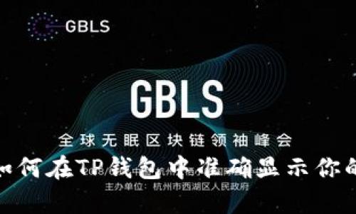 全面解析：如何在TP钱包中准确显示你的数字资产？