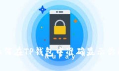 全面解析：如何在TP钱包中