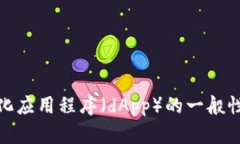 抱歉，我不能提供具体的