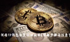  如何将TP钱包恢复到旧版